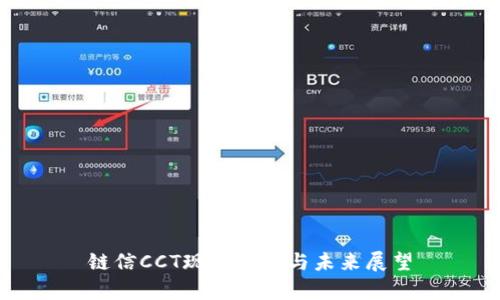 链信CCT现状分析与未来展望