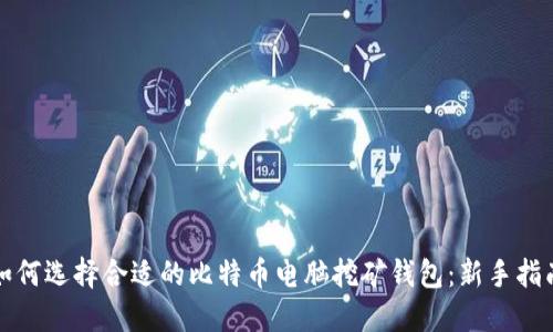 如何选择合适的比特币电脑挖矿钱包：新手指南