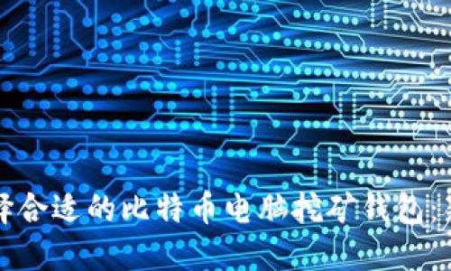 如何选择合适的比特币电脑挖矿钱包：新手指南