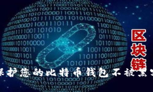 如何保护您的比特币钱包不被黑客攻击