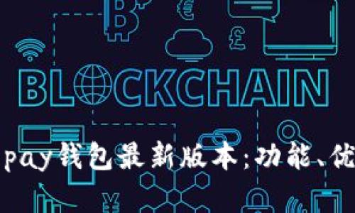 全方位解析Topay钱包最新版本：功能、优势与使用技巧