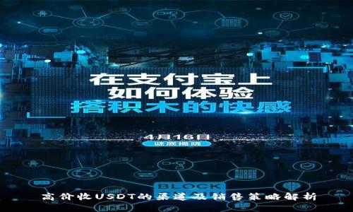 高价收USDT的渠道及销售策略解析