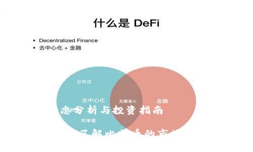 比特币价格动态分析与投资指南

比特币价格分析：了解比特币的市场动态及投资策略