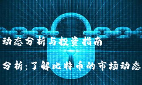 比特币价格动态分析与投资指南

比特币价格分析：了解比特币的市场动态及投资策略
