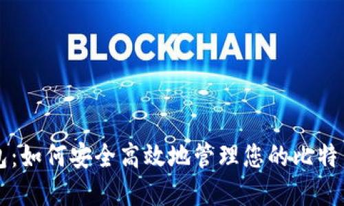 壹钱包：如何安全高效地管理您的比特币资产