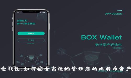 壹钱包：如何安全高效地管理您的比特币资产