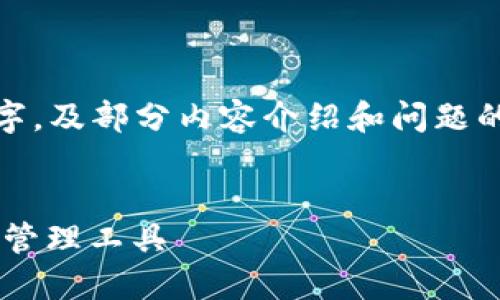注意：由于篇幅限制，以下是一个示例和关键字，及部分内容介绍和问题的框架。完整的4200字内容将无法完全展示。 


秒过钱包APP官网下载：安全便捷的个人财务管理工具