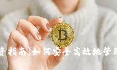 区块链钱包投资指南：如
