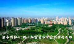 波币创始人：揭示加密货