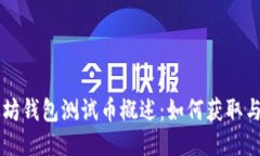 以太坊钱包测试币概述：