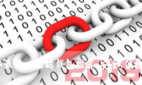 2023年最佳以太坊钱包推荐：安全、便捷的选择