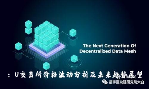 : U交易所价格波动分析及未来趋势展望