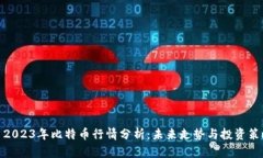 : 2023年比特币行情分析：