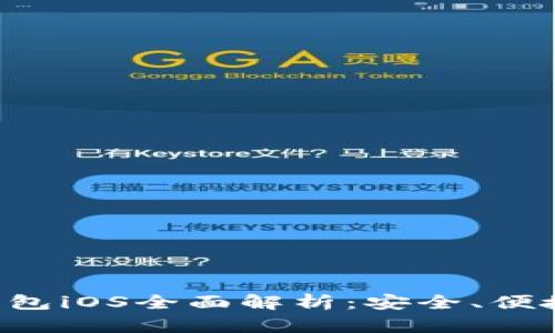 中银区块链电子钱包iOS全面解析：安全、便捷、未来金融的选择