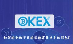如何安全地下载安装数字