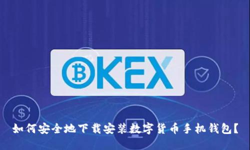 如何安全地下载安装数字货币手机钱包？