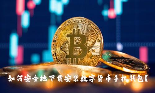 如何安全地下载安装数字货币手机钱包？