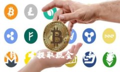 如何从USDT钱包中提取现金