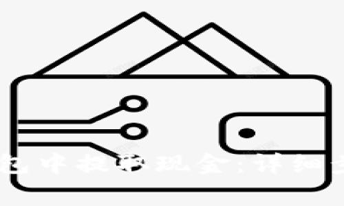 如何从USDT钱包中提取现金：详细步骤及注意事项