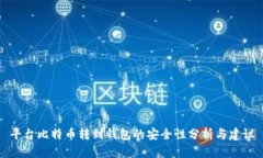 平台比特币转到钱包的安