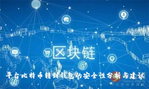 平台比特币转到钱包的安全性分析与建议