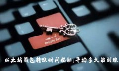 : 以太坊钱包转账时间揭秘