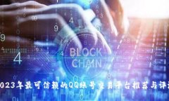 2023年最可信赖的QQ账号交