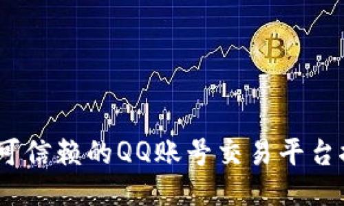 2023年最可信赖的QQ账号交易平台推荐与评测
