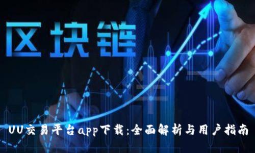 UU交易平台app下载：全面解析与用户指南
