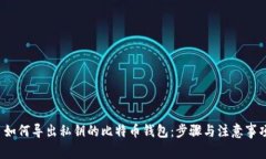  如何导出私钥的比特币钱