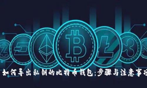  如何导出私钥的比特币钱包：步骤与注意事项