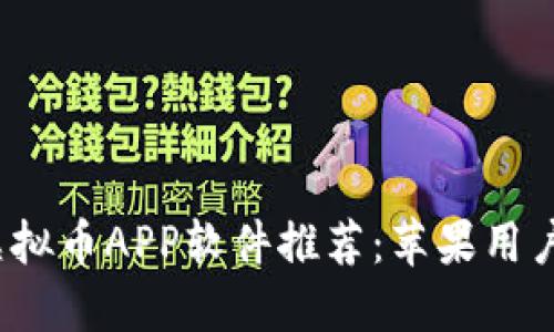 2023年最佳虚拟币APP软件推荐：苹果用户必备下载指南