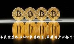 2023年最佳虚拟币APP软件推