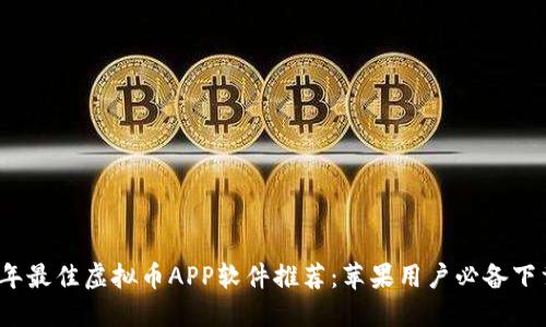 2023年最佳虚拟币APP软件推荐：苹果用户必备下载指南