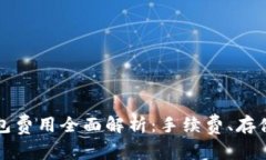 以太坊在线钱包费用全面