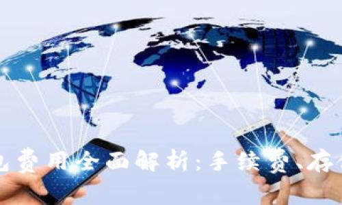 以太坊在线钱包费用全面解析：手续费、存储成本与安全性