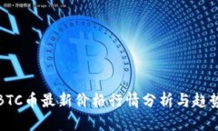 今日BTC币最新价格行情分