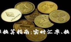 人民币兑港币汇率换算指