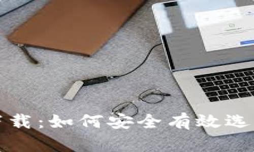 全面解析比特币电子钱包下载：如何安全有效选择和使用您的数字资产钱包