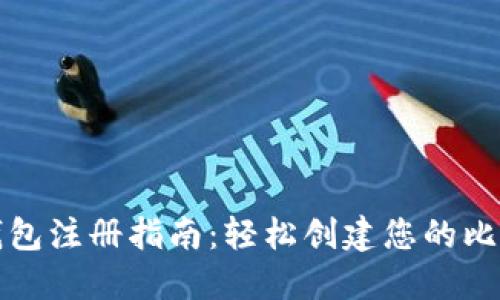 比特币钱包注册指南：轻松创建您的比特币钱包