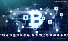 比特币钱包注册指南：轻