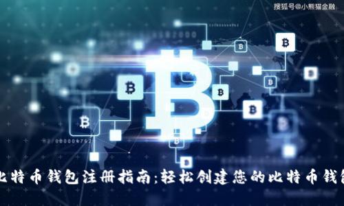 比特币钱包注册指南：轻松创建您的比特币钱包