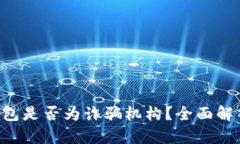 : 120500钱包是否为诈骗机构