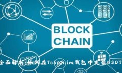全面解析：如何在Token.i