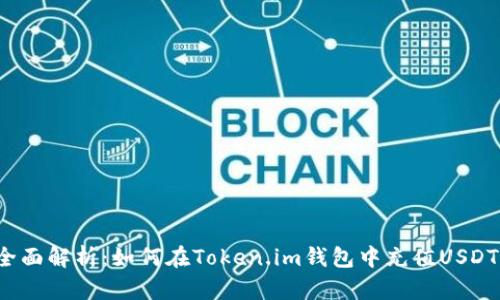 全面解析：如何在Token.im钱包中充值USDT？