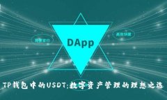 TP钱包中的USDT：数字资产