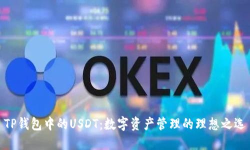 TP钱包中的USDT：数字资产管理的理想之选