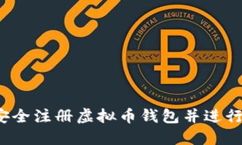 如何安全注册虚拟币钱包并进行交易？