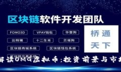 深入解读OMG虚拟币：投资