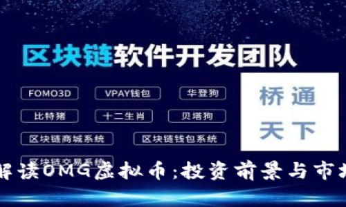 深入解读OMG虚拟币：投资前景与市场分析